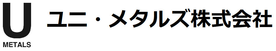 ユニ・メタルズ株式会社